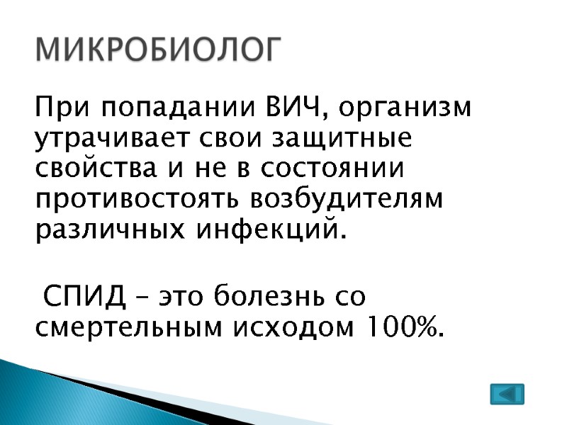 При попадании ВИЧ, организм утрачивает свои защитные свойства и не в состоянии противостоять возбудителям При попадании ВИЧ, организм утрачивает свои защитные свойства и не в состоянии противостоять возбудителям